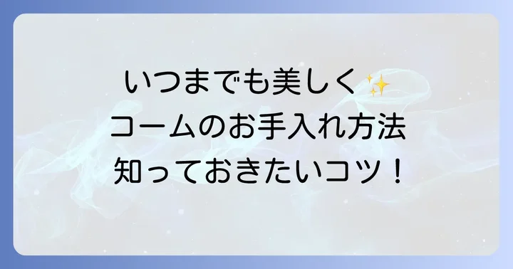 ビュリーコームを長く愛用するための手入れ方法