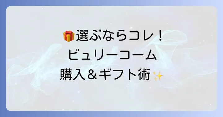 ビュリーコームの購入場所とプレゼントとしての魅力