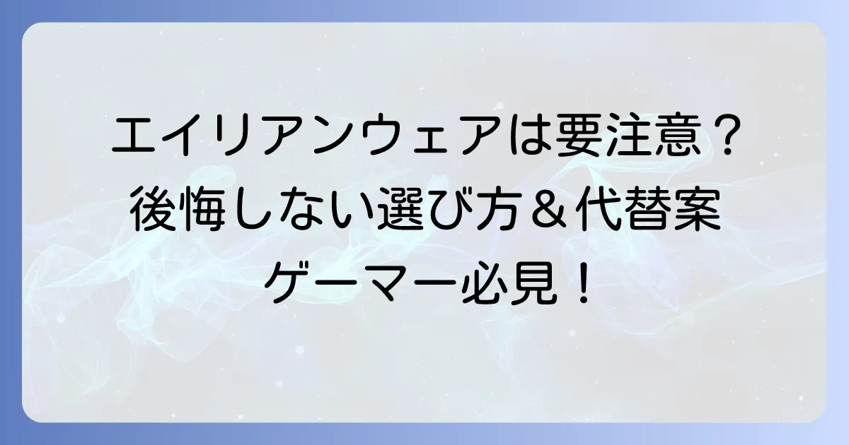 エイリアンウェアモニターをおすすめしない理由とは？後悔しないための選び方と代替案