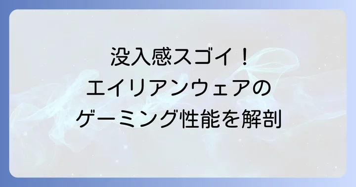エイリアンウェアモニターの魅力と強みも知っておこう