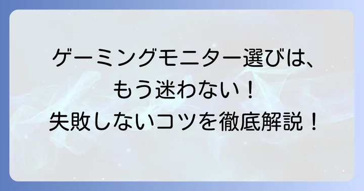 後悔しないためのゲーミングモニター選びのコツ