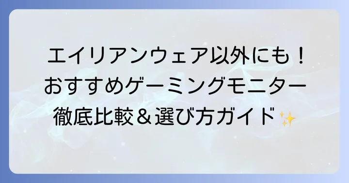 エイリアンウェアモニターの代替となるおすすめゲーミングモニター