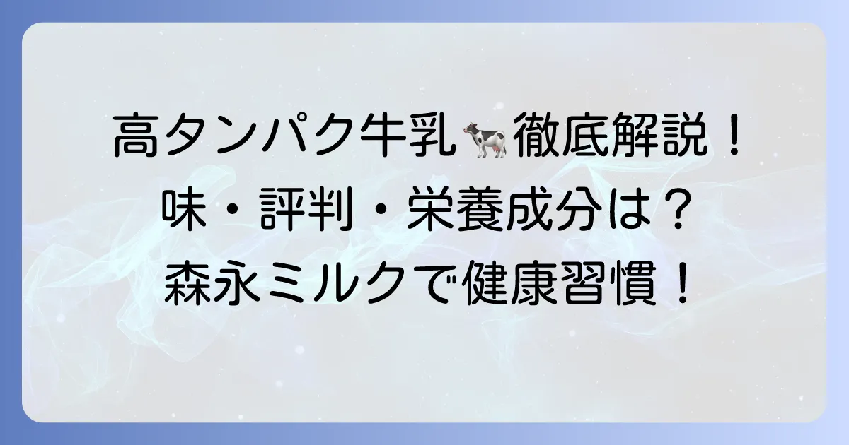 森永高タンパク牛乳の口コミ・評判は？味や栄養成分を徹底解説！