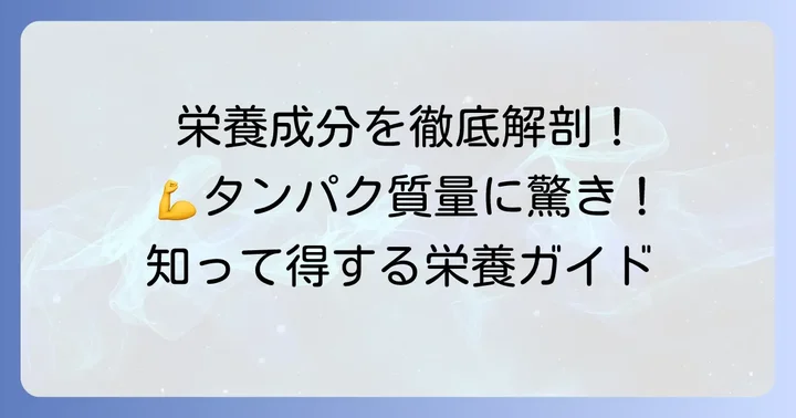 森永高タンパク牛乳の栄養成分を詳しく見てみよう