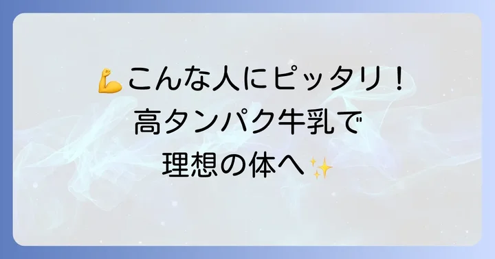 森永高タンパク牛乳はこんな人におすすめ！