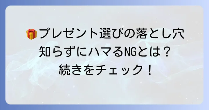 失敗しないためのプレゼント選びの注意点
