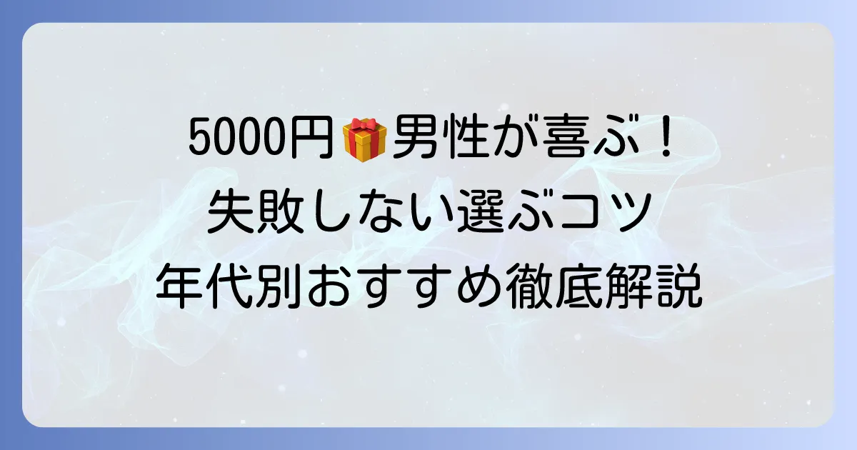 男性がもらって困らない5000円のプレゼント！失敗しない選び方と喜ばれるアイテムを徹底解説
