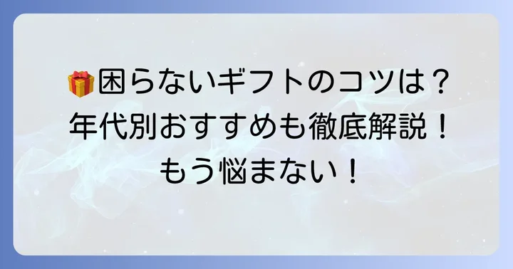 もらって困らないプレゼントを選ぶコツとは？