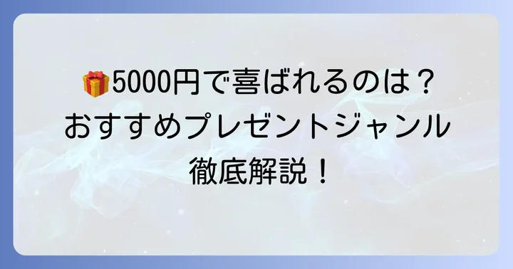 5000円で男性に喜ばれるプレゼントジャンル