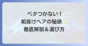 ベタつかないスタイリング剤 レディース向けおすすめ徹底解説！選び方と使い方