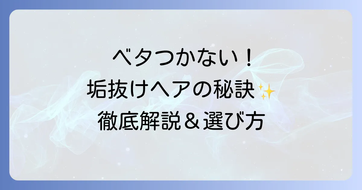 ベタつかないスタイリング剤 レディース向けおすすめ徹底解説！選び方と使い方