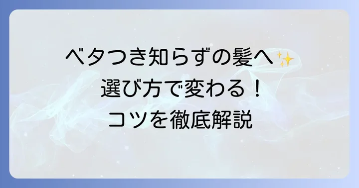 ベタつかないスタイリング剤を選ぶコツ