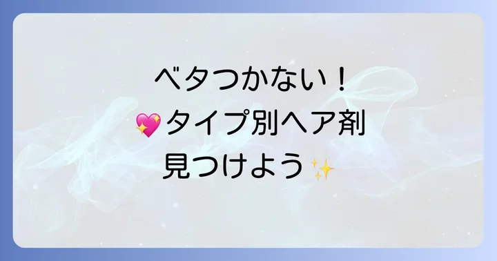 タイプ別！ベタつかないレディース向けスタイリング剤
