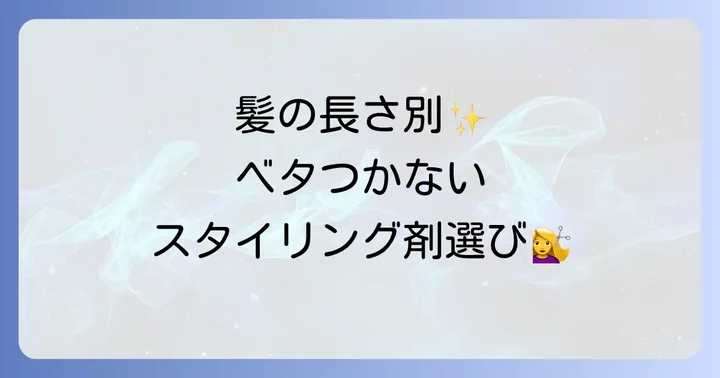 【髪の長さ別】ベタつかないスタイリング剤の選び方