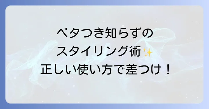 ベタつかないスタイリング剤の正しい使い方