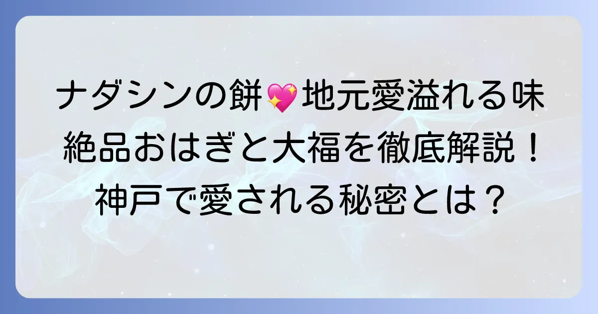 ナダシンの餅の人気はなぜ？絶品おはぎと大福の魅力や店舗情報を徹底解説
