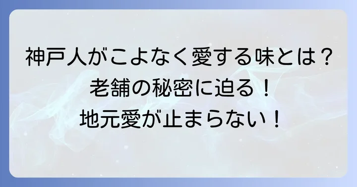 ナダシンの餅が地元神戸で愛され続ける理由