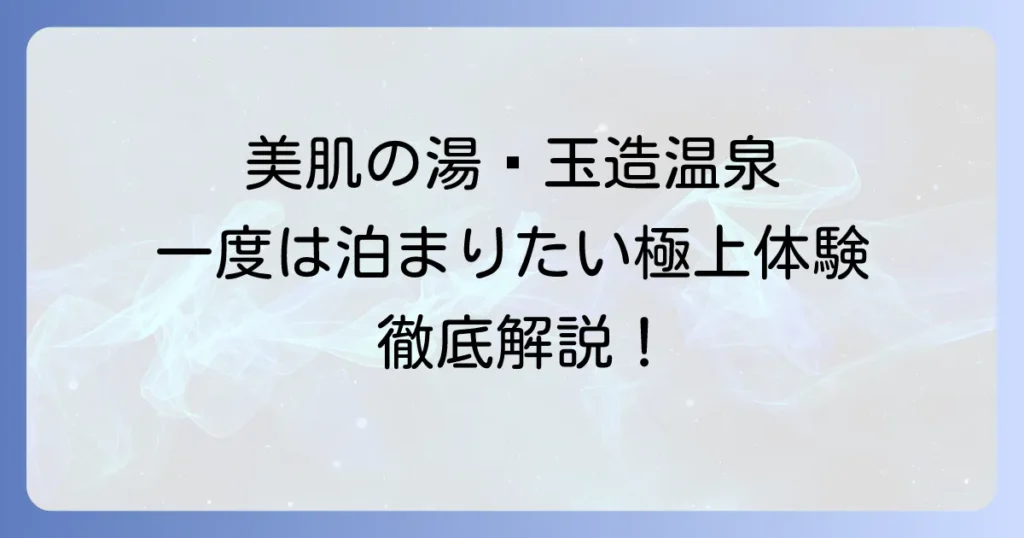 玉造温泉に一度は泊まりたい！美肌の湯と歴史が織りなす極上体験を徹底解説
