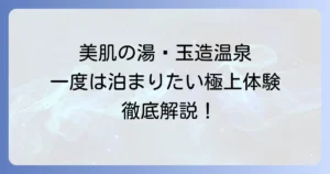 玉造温泉に一度は泊まりたい！美肌の湯と歴史が織りなす極上体験を徹底解説