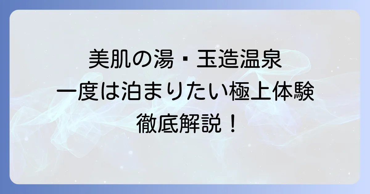 玉造温泉に一度は泊まりたい！美肌の湯と歴史が織りなす極上体験を徹底解説