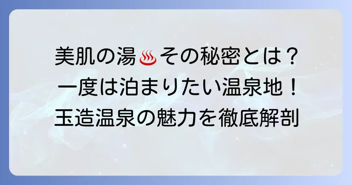 玉造温泉が「一度は泊まりたい」と称される理由