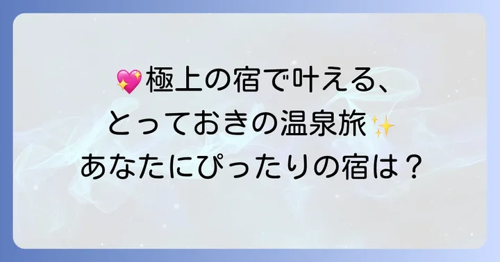 心に残る滞在を約束する！玉造温泉の厳選宿