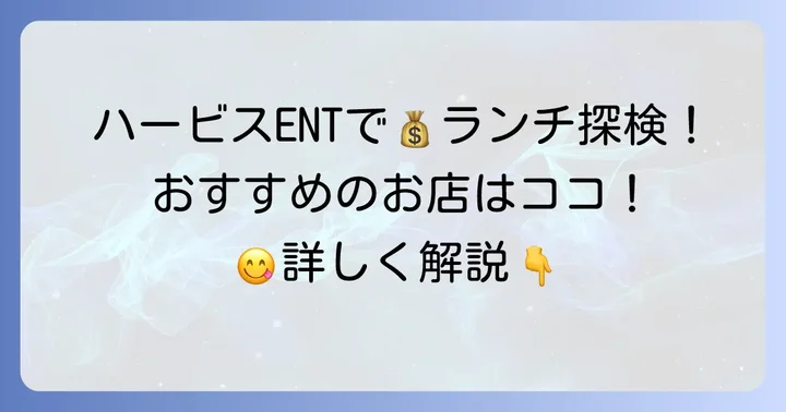 ハービスENTのおすすめ安いランチ店