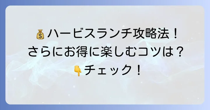 ハービスでランチをさらに安く楽しむ方法