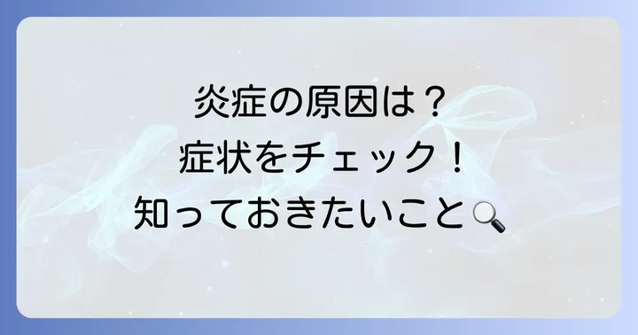 目の炎症とは？原因と症状を理解しよう