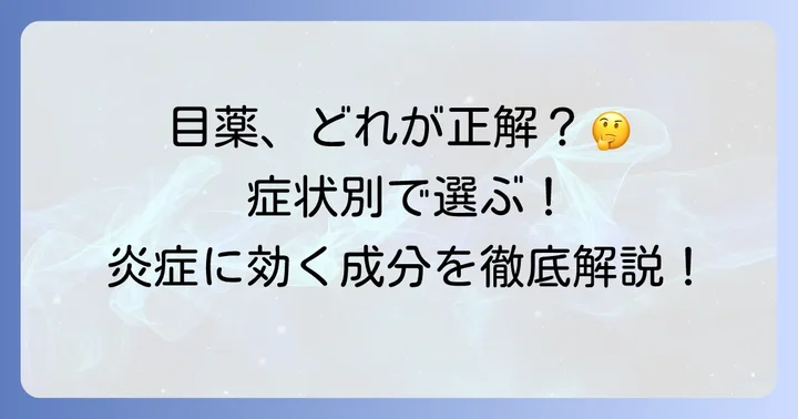 市販で買える抗炎症目薬の種類と特徴