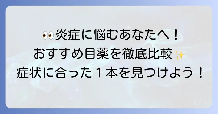 【厳選】おすすめの市販抗炎症目薬