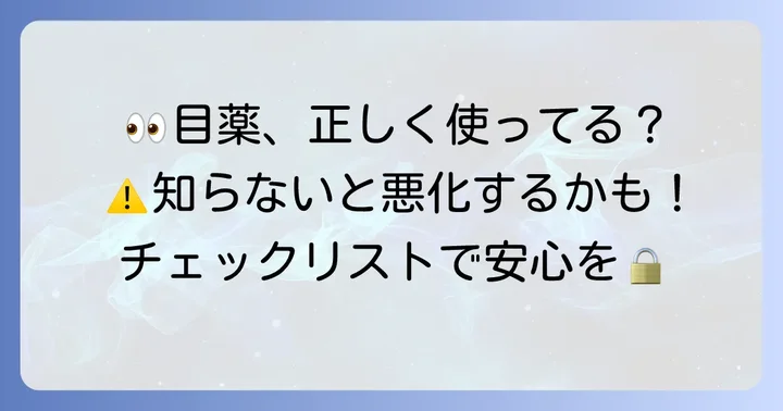 抗炎症目薬を使う上での大切な注意点