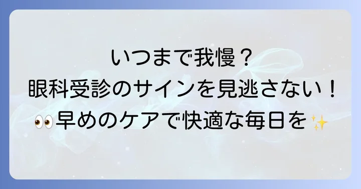 こんな時は眼科へ！受診の目安