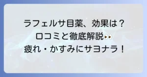 ラフェルサ目薬の評判は？効果や副作用、口コミを徹底解説