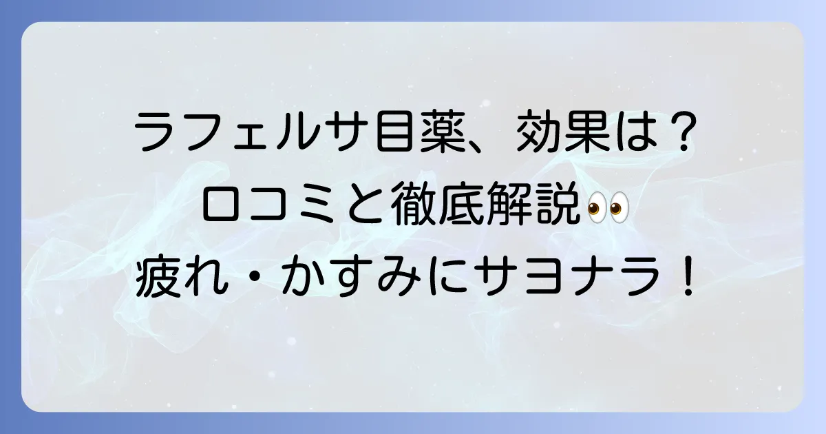 ラフェルサ目薬の評判は？効果や副作用、口コミを徹底解説