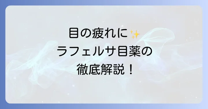 ラフェルサ目薬とは？その特徴と期待できる効果