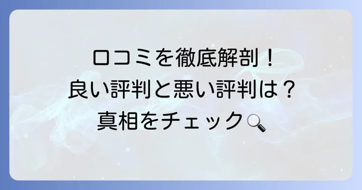 ラフェルサ目薬の良い評判と悪い評判を徹底分析