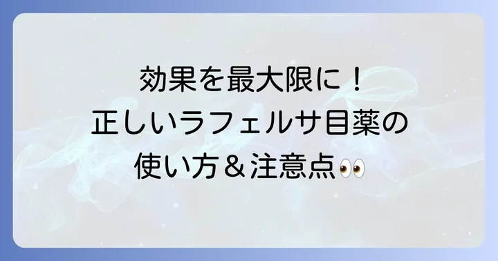 ラフェルサ目薬を正しく使うための方法と注意点