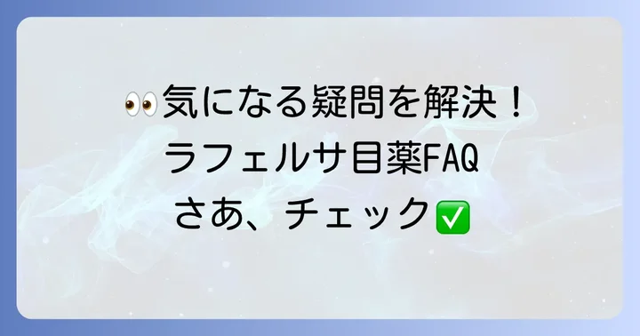 ラフェルサ目薬に関するよくある質問