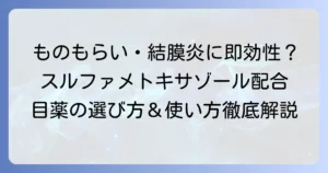 スルファメトキサゾール目薬のおすすめ！ものもらい・結膜炎に効く市販薬の選び方と使い方