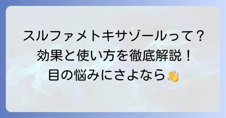 スルファメトキサゾール配合目薬とは？その効果を理解する