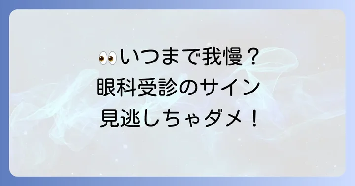 こんな時は眼科を受診しよう