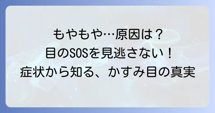 かすみ目とは？その原因と症状を理解しよう