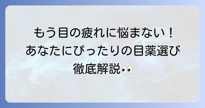 かすみ目用目薬の選び方！あなたにぴったりの一本を見つけるコツ