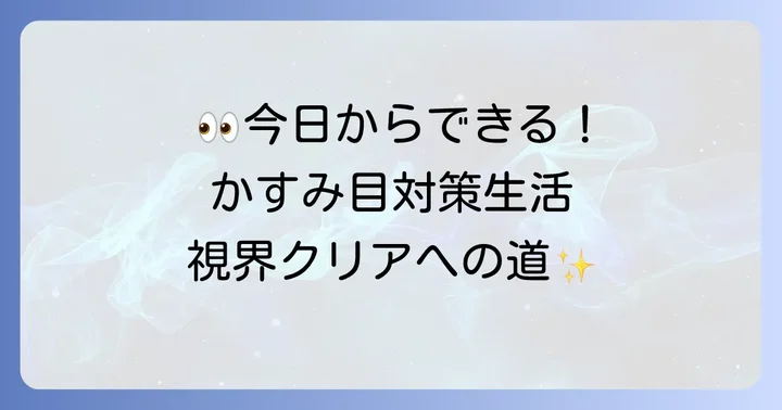 目薬と合わせて行いたい！かすみ目対策の生活習慣