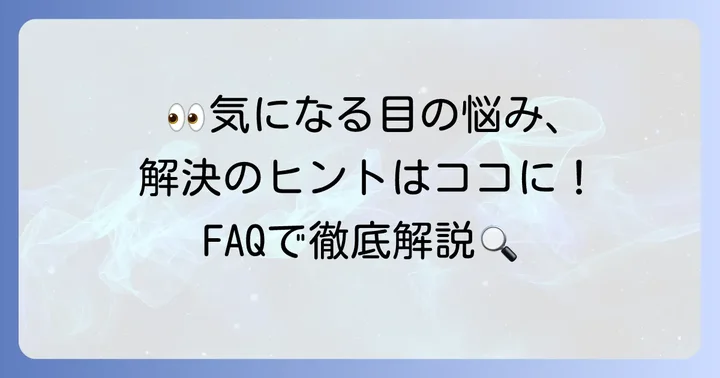 かすみ目に関するよくある質問