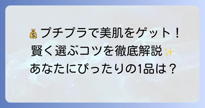 プチプラメイク落としの魅力とは？賢く選ぶコツ