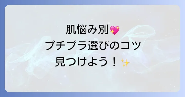 肌タイプ・肌悩み別！あなたにぴったりのプチプラメイク落としを見つける方法