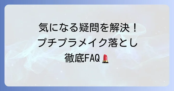 よくある質問