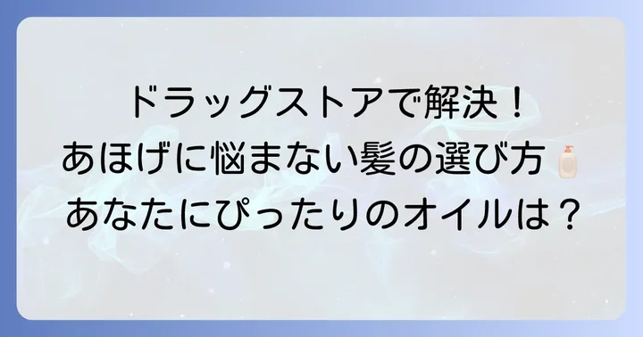 ドラッグストアで買える！あほげを抑えるヘアオイルの選び方